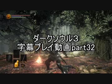 ダークソウル３字幕プレイ動画part32