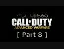 忙しい人のための「CoD ADVANCED WARFARE」 Part 8