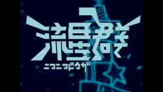 【歌ってみた】ニコニコ動画流星群【らしか】