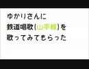 [結月ゆかり]鉄道唱歌山手線(練習)