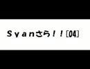 ［ラジオ？］Syanさら！！[04]