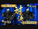 【戦国大戦】城は殴るためにある.79 vs死斬ワラ【正二位D】