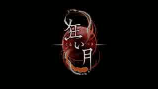 【狂い月実況】狂った月夜の物語（壱改め）