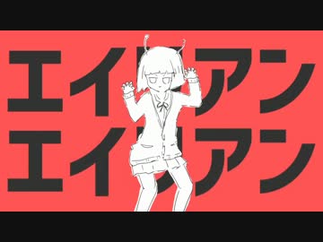 【爽快に】エイリアンエイリアン 歌ってみた ver.Sou