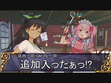 初心者GM夢子と探る　ラクシア冒険譚　セッション5-1