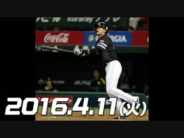 プロ野球2016 今日のホームラン 2016.4.12