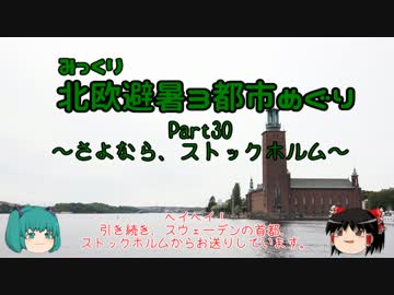【みっくり】北欧避暑３都市めぐり Part30～さよなら、ストックホルム～