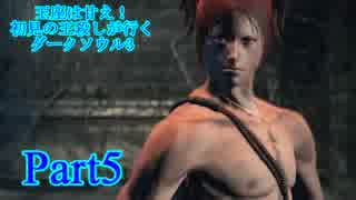 【実況】玉座は甘え！初見の王殺しが行くダークソウル3【DarkSoulsIII】part5