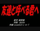 友達と呼べる君へ