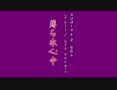 【ニコカラ・DAM】薄ら氷心中 / 林原めぐみ (full/off vocal)