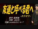 【ニコカラ】友達と呼べる君へ【off vocal】