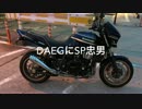 DAEGにSP忠男パワーボックスマフラー取り付けた！！【直管もあるよ】