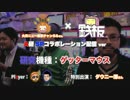 【鉄板chアーカイブvol.3-1】A研_ゲッターマウス 前編