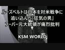 ルーズベルトは『狂気の男』フーバー元大統領が痛烈批判