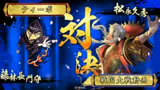 戦国大戦【正四Ｂ】藤林死斬綺羅星ワラVS混沌信貴山爆焔
