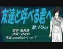 【PIKO】友達と呼べる君へ【カバー曲】