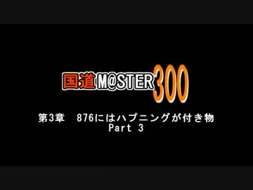 【アイマス】国道M@ster300第3章:876にはハプニングが付き物 Part3