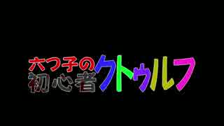 【卓ゲ松さん】六つ子の初心者クトゥルフpart1