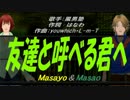 【Masayo＆Masao】友達と呼べる君へ【カバー曲】