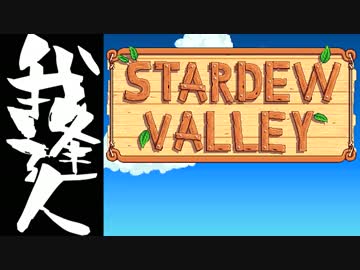 【実況】 StardewValley で我逢人 ＃１ 【ver1.06】