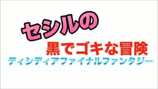 DFFAC　黒ゴキブラコン7.LVTN【プラチナD】