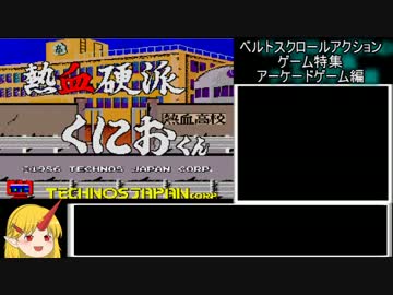【ゆっくり実況】ベルトアクションアーケード編+おまけ　Part10