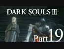 【DARK SOULSⅢ】我、火の無き灰となりて【初見実況】part.19