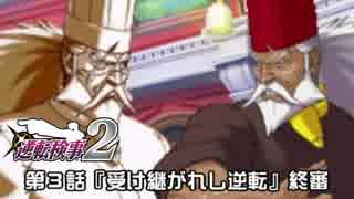 【逆転検事２実況プレイ】　第３話　『受け継がれし逆転』　【終審】