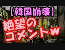 韓国が世界ランキングで最下位ｗｗｗ絶望のコメントワロタｗｗｗ