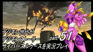 デジモン世代がデジモンストーリーサイバースルゥース実況プレイpart51