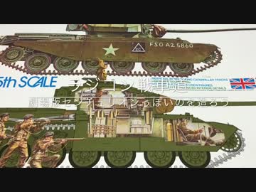 【ラジコン戦車道】準備編1:劇場版センチュリオンっぽいのを造ろう