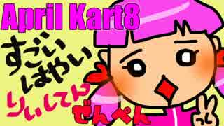 【マリオカート８】  はたさこさん主催  AprilKart8 ＊ りぃ視点 ＊ 1GP目