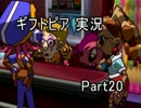 【ギフトピア】大人になるには金がいる【実況】Part20