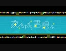 初投稿！夜もすがら君想ふ 歌ってみた【RYINA】