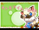 【関西弁で】オトモアイルーのうた　歌ってみました【ここ菜】