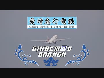 【Simutransで行こう】愛増急行電鉄　新出増支社開発記#21