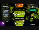 【スプラトゥーン】テストがてら動画にしてうｐしてみた【スピコラ】