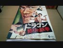 ブルース・リー【ドラゴン怒りの鉄拳】超特大ポスター