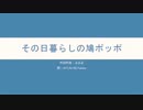 【VOCALOID Fukase】その日暮らしの鳩ポッポ【オリジナル曲】