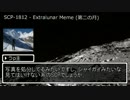 【ゆっくり解説】本当に適当にSCP紹介　part2