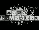 赤い翼のあ～んかい～の～ 第7.5回 番外編