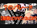 ナゾのパレード【ＧＯ！レスラー軍団、聖戦士ロビンJr.】