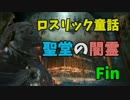 【ダークソウル３】狂った闇霊でホストを接待してきた【セミ侵入】