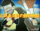 【手描き】とある五男の御茶会議【おそ松さん】