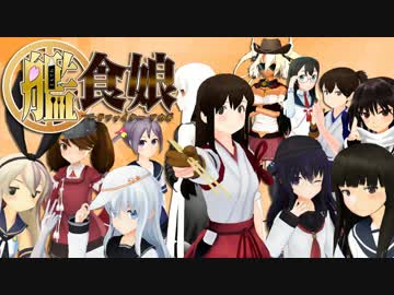 【艦これMMDドラマ】艦食娘-フードファイターアカギ- #07(Epilogue)