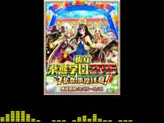 【白猫】　私立茶熊学園2016　文化祭、出没注意！　ＢＧＭ