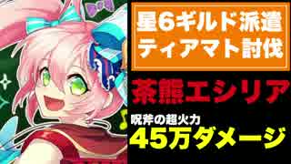 【実況】45万ダメージ!?茶熊エシリアって、実際どうなの?星6派遣【白猫】