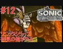 ソニックシリーズ初見の俺がやる “ソニックと暗黒の騎士” #12