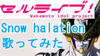 【セルライブ！】若本声で『Snow halation』を歌ってみた【ラブライブ！】