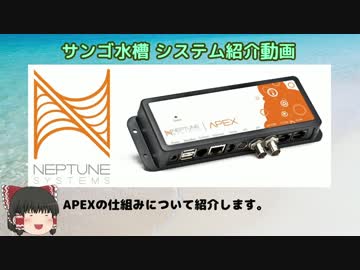 サンゴ水槽 システム紹介動画 Part7 APEXシステム構成